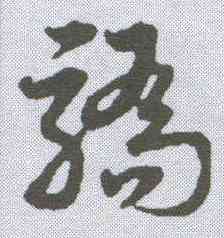 骄,宋克 ,書法字典